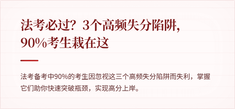 法考必过?3个高频失分陷阱,90%考生栽在这
