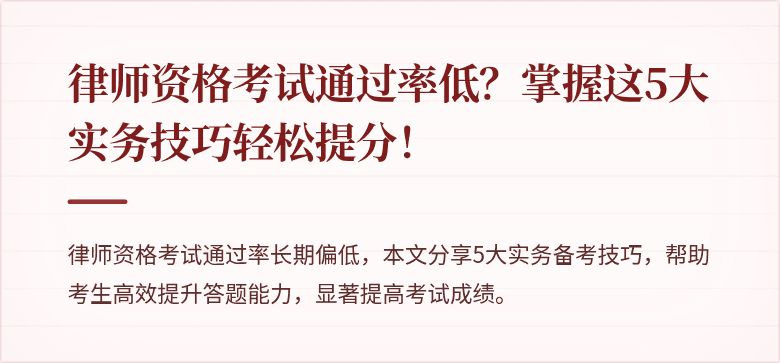 律师资格考试通过率低？掌握这5大实务技巧轻松提分！