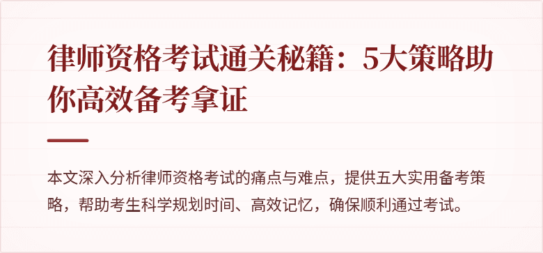 律师资格考试通关秘籍：5大策略助你高效备考拿证