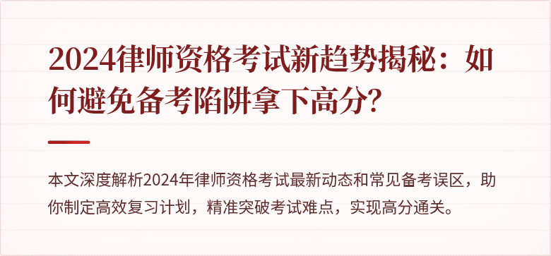 2024律师资格考试新趋势揭秘：如何避免备考陷阱拿下高分？