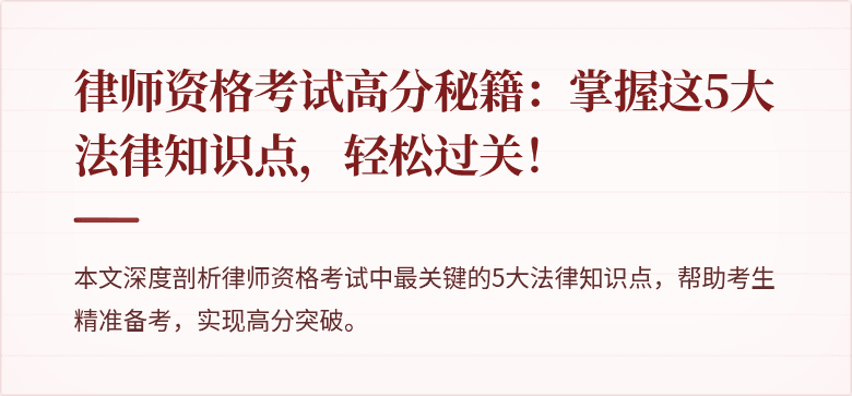 律师资格考试高分秘籍:掌握这5大法律知识点,轻松过关!