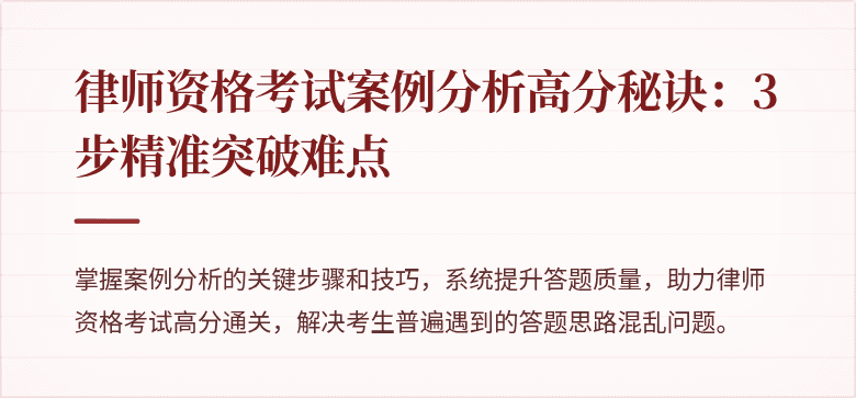 律师资格考试案例分析高分秘诀:3步精准突破难点