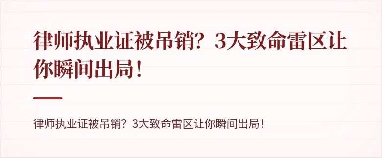 律师执业证被吊销?3大致命雷区让你瞬间出局!
