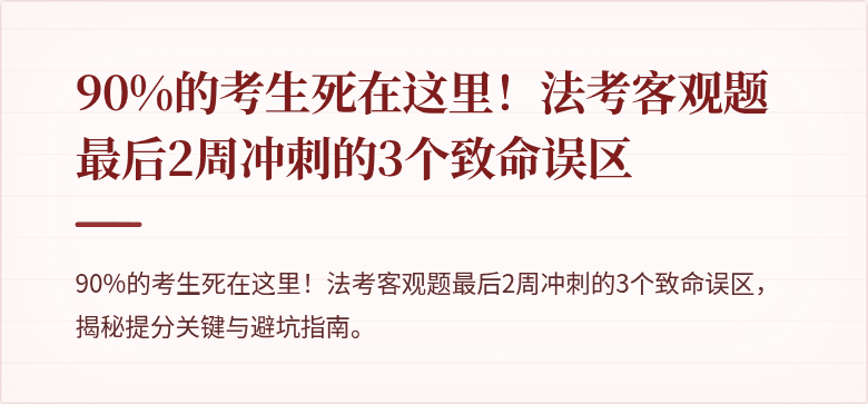 90%的考生死在这里!法考客观题最后2周冲刺的3个致命误区