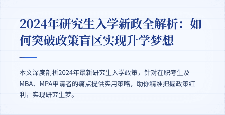 2024年研究生入学新政全解析:如何突破政策盲区实现升学梦想