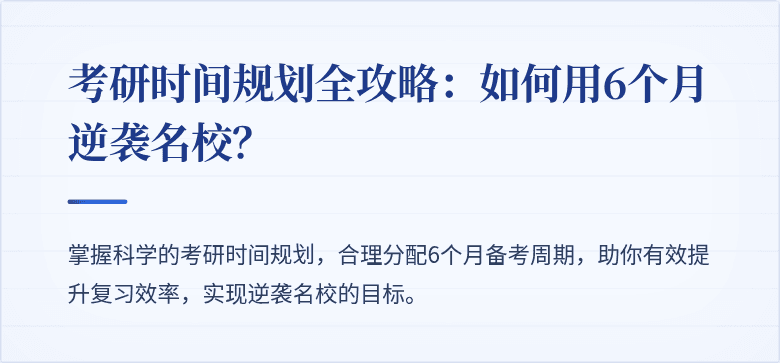 考研时间规划全攻略:如何用6个月逆袭名校?
