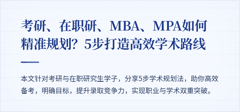 考研、在职研、MBA、MPA如何精准规划?5步打造高效学术路线