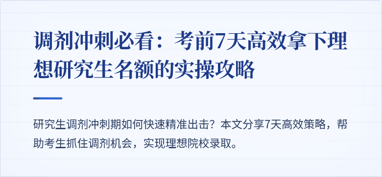调剂冲刺必看:考前7天高效拿下理想研究生名额的实操攻略