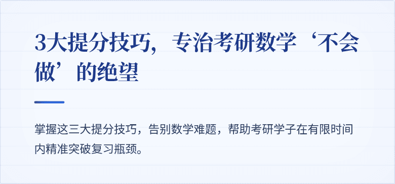 3大提分技巧,专治考研数学‘不会做’的绝望