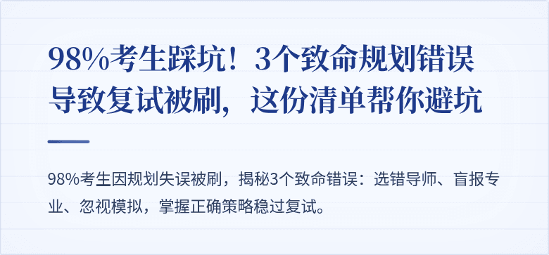 98%考生踩坑!3个致命规划错误导致复试被刷,这份清单帮你避坑
