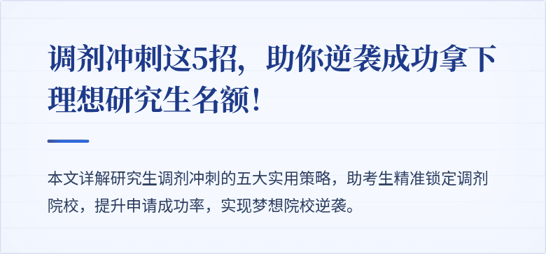 调剂冲刺这5招,助你逆袭成功拿下理想研究生名额!