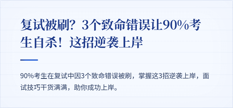 复试被刷?3个致命错误让90%考生自杀!这招逆袭上岸