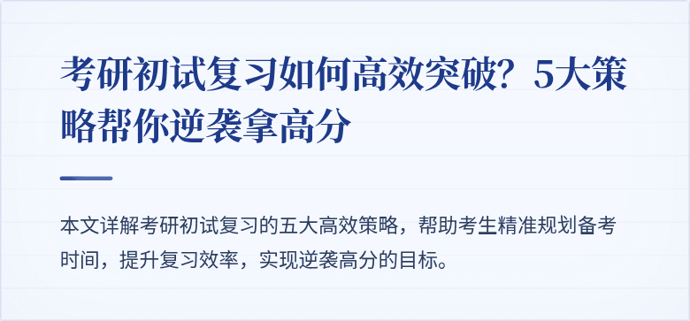 考研初试复习如何高效突破?5大策略帮你逆袭拿高分