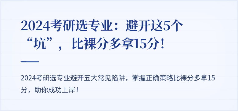 2024考研选专业:避开这5个“坑”,比裸分多拿15分!