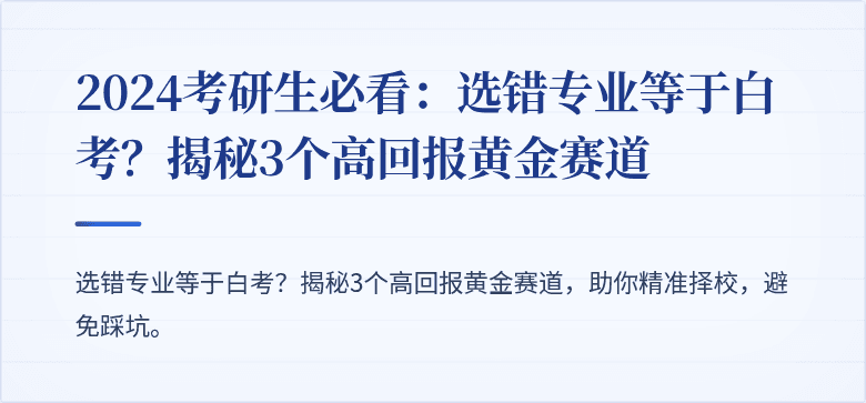 2024考研生必看:选错专业等于白考?揭秘3个高回报黄金赛道