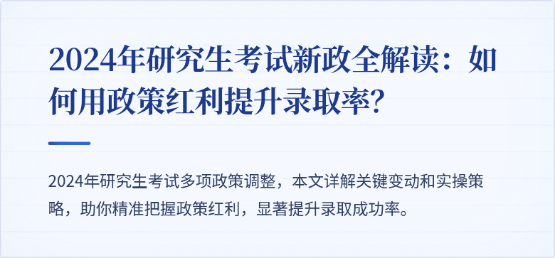 2024年研究生考试新政全解读:如何用政策红利提升录取率?