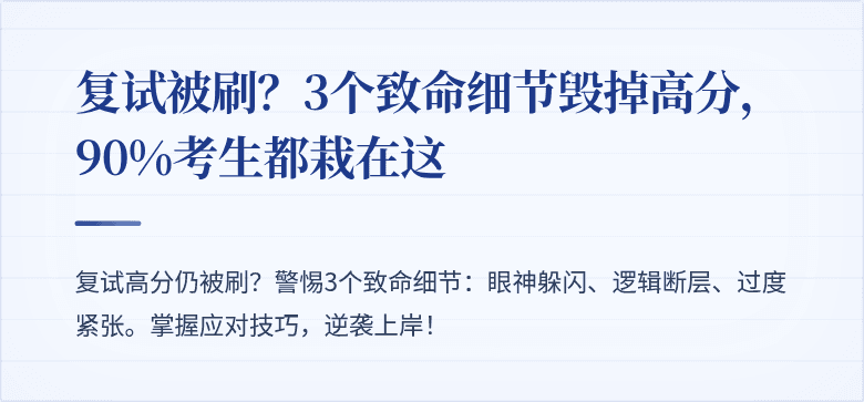 复试被刷?3个致命细节毁掉高分,90%考生都栽在这