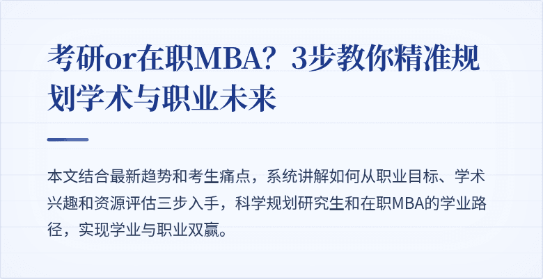 考研or在职MBA?3步教你精准规划学术与职业未来