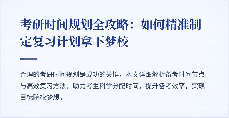 考研时间规划全攻略:如何精准制定复习计划拿下梦校