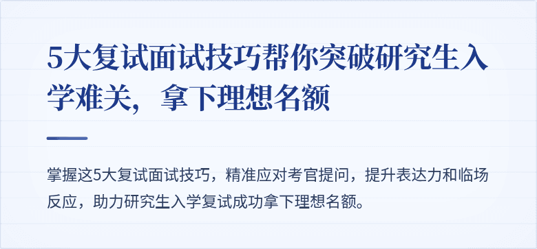 5大复试面试技巧帮你突破研究生入学难关，拿下理想名额