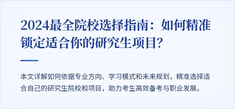 2024最全院校选择指南:如何精准锁定适合你的研究生项目?