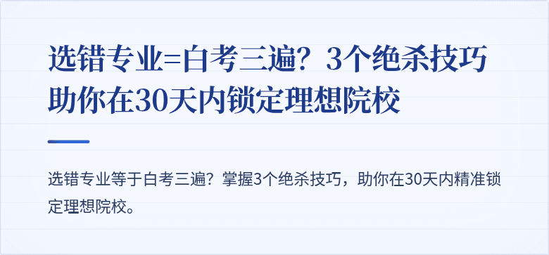 选错专业=白考三遍?3个绝杀技巧助你在30天内锁定理想院校