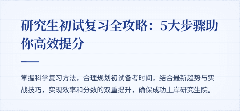 研究生初试复习全攻略:5大步骤助你高效提分