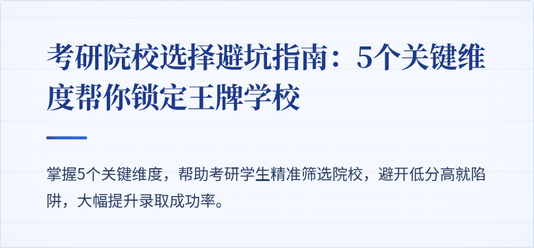考研院校选择避坑指南:5个关键维度帮你锁定王牌学校