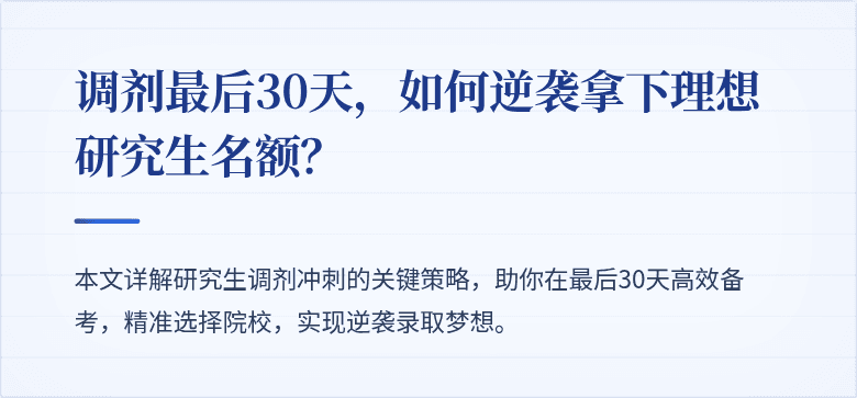 调剂最后30天,如何逆袭拿下理想研究生名额?