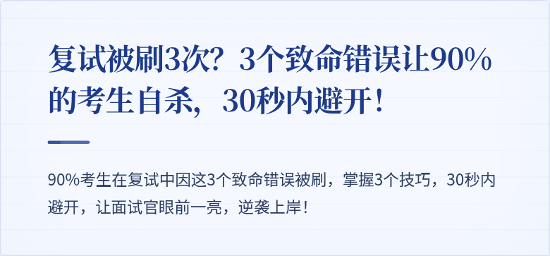 复试被刷3次?3个致命错误让90%的考生自杀,30秒内避开!