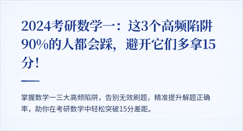 2024考研数学一：这3个高频陷阱90%的人都会踩，避开它们多拿15分！