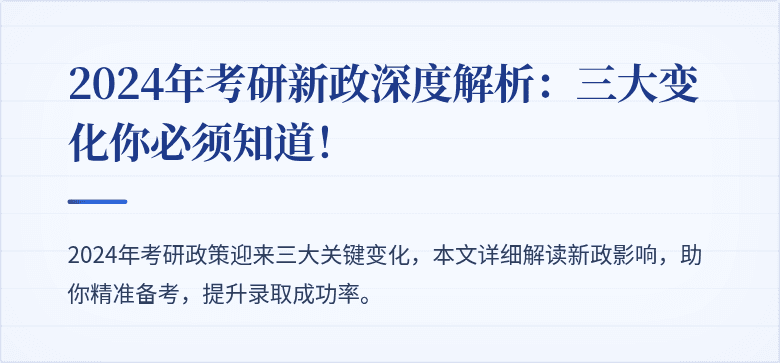 2024年考研新政深度解析：三大变化你必须知道！