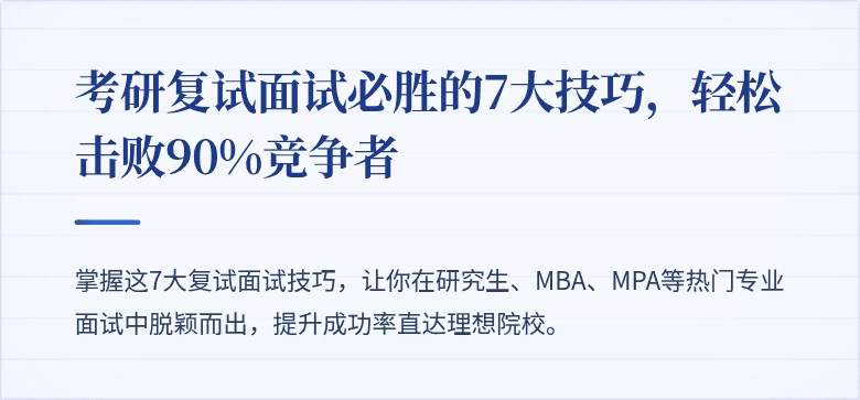 考研复试面试必胜的7大技巧，轻松击败90%竞争者