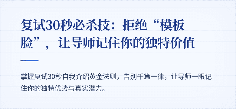 复试30秒必杀技：拒绝“模板脸”，让导师记住你的独特价值