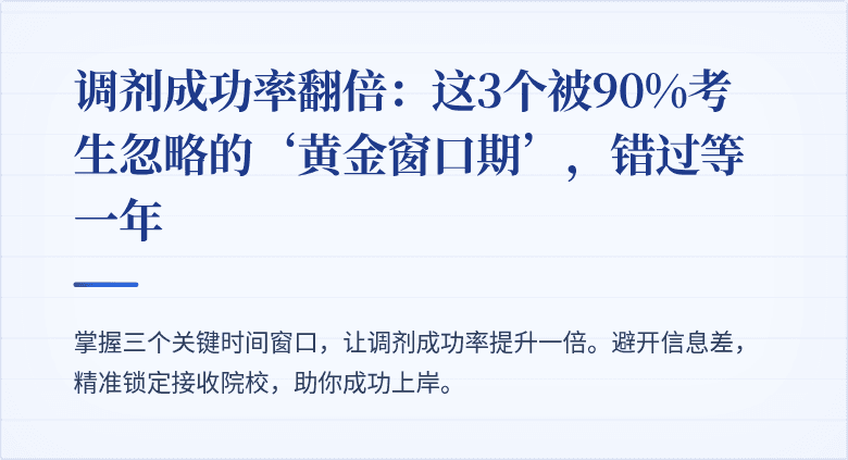 调剂成功率翻倍：这3个被90%考生忽略的‘黄金窗口期’，错过等一年