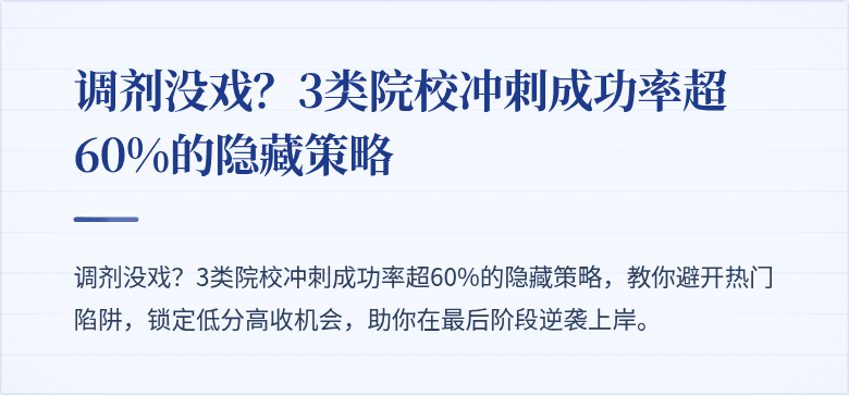 调剂没戏？3类院校冲刺成功率超60%的隐藏策略