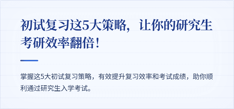 初试复习这5大策略,让你的研究生考研效率翻倍!