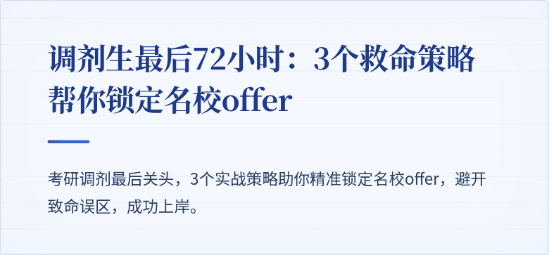调剂生最后72小时：3个救命策略帮你锁定名校offer
