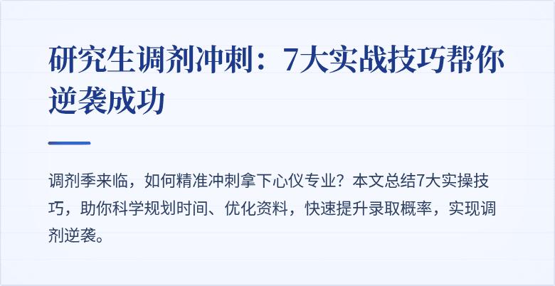 研究生调剂冲刺:7大实战技巧帮你逆袭成功