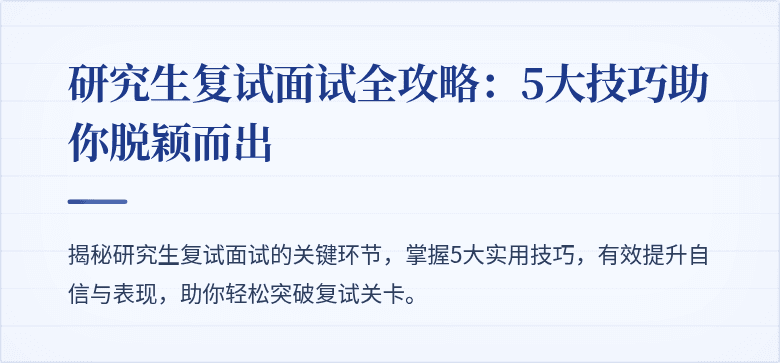 研究生复试面试全攻略:5大技巧助你脱颖而出