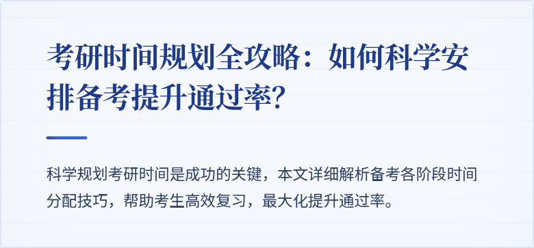 考研时间规划全攻略:如何科学安排备考提升通过率?