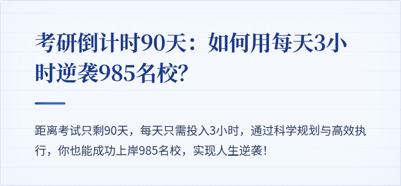 考研倒计时90天:如何用每天3小时逆袭985名校?