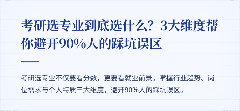 考研选专业到底选什么?3大维度帮你避开90%人的踩坑误区