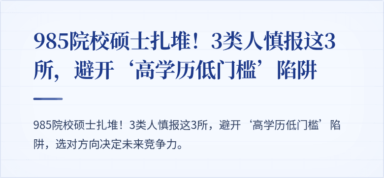 985院校硕士扎堆!3类人慎报这3所,避开‘高学历低门槛’陷阱