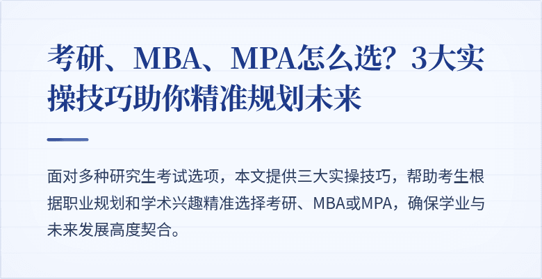 考研、MBA、MPA怎么选?3大实操技巧助你精准规划未来