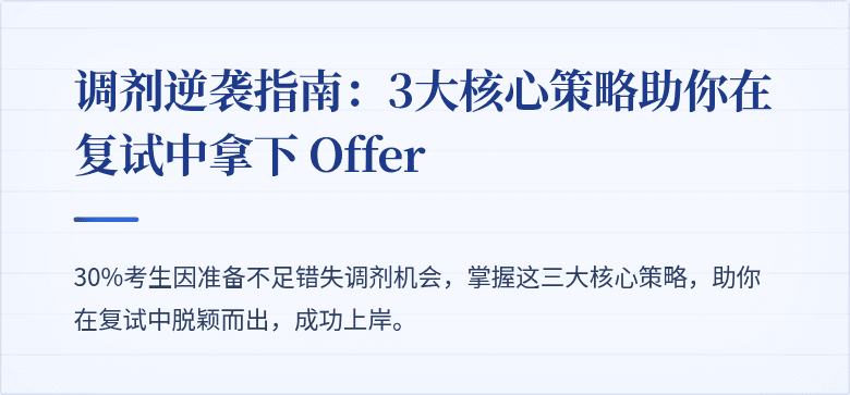 调剂逆袭指南：3大核心策略助你在复试中拿下 Offer