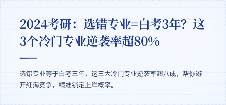 2024考研:选错专业=白考3年?这3个冷门专业逆袭率超80%