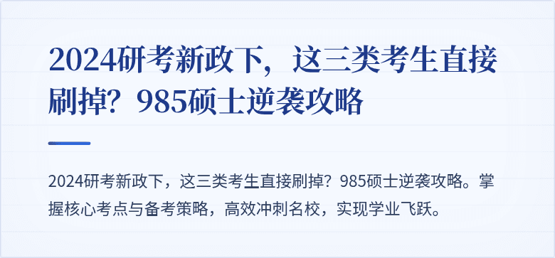 2024研考新政下,这三类考生直接刷掉?985硕士逆袭攻略