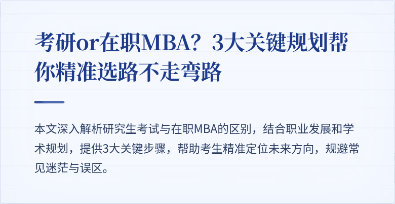 考研or在职MBA?3大关键规划帮你精准选路不走弯路