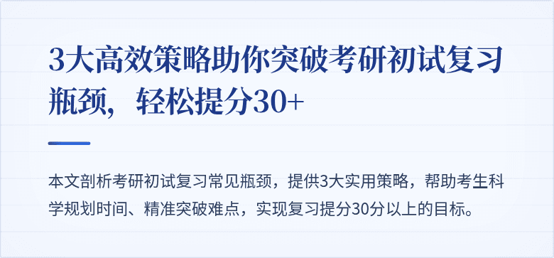 3大高效策略助你突破考研初试复习瓶颈,轻松提分30+